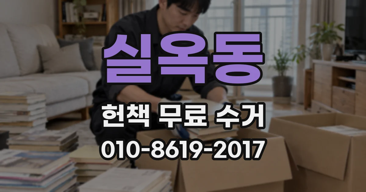 실옥동 헌책 무료 수거
