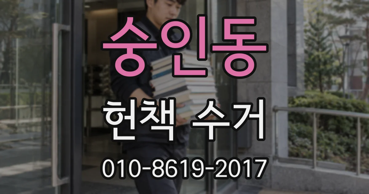 숭인동 헌책 수거