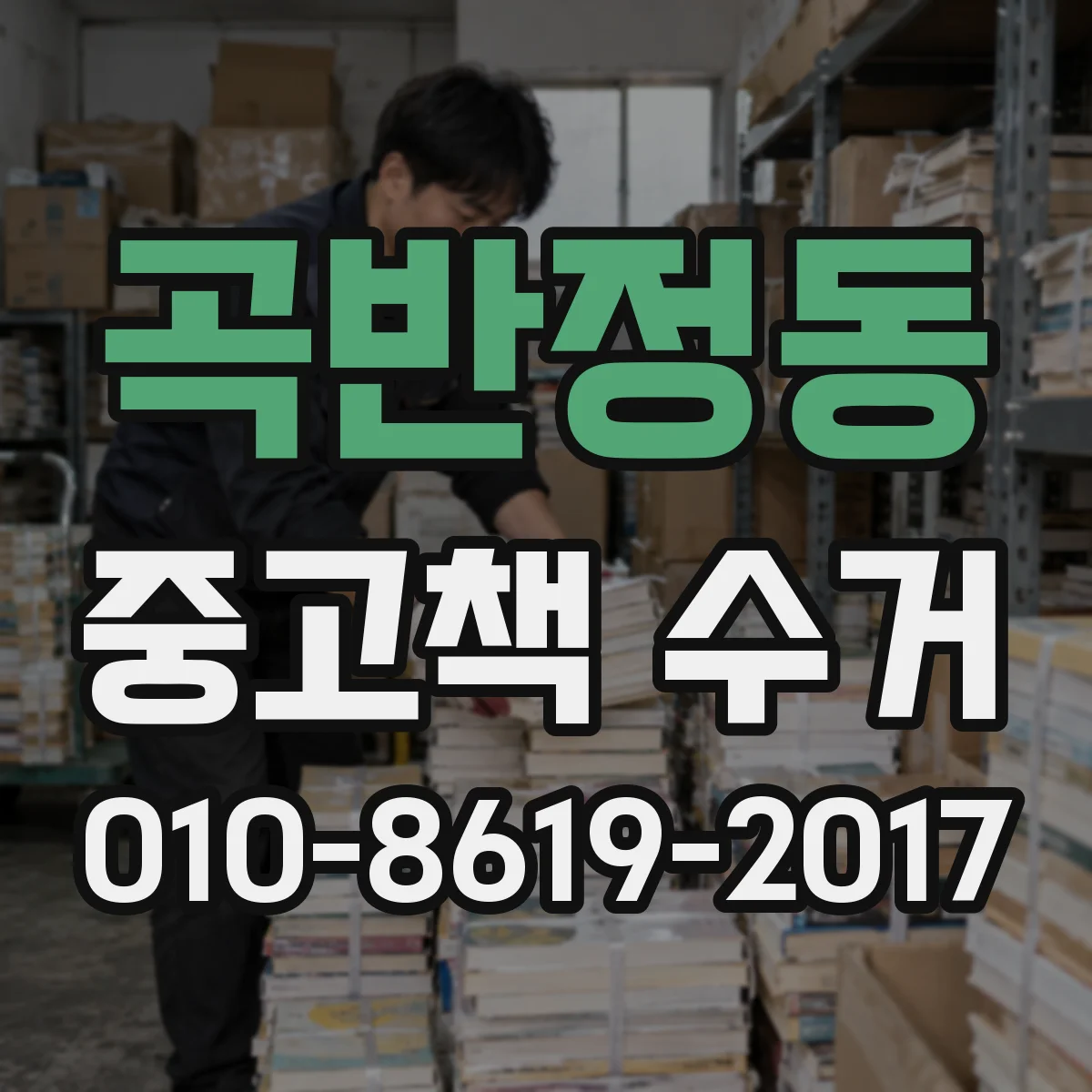 곡반정동 중고책 수거