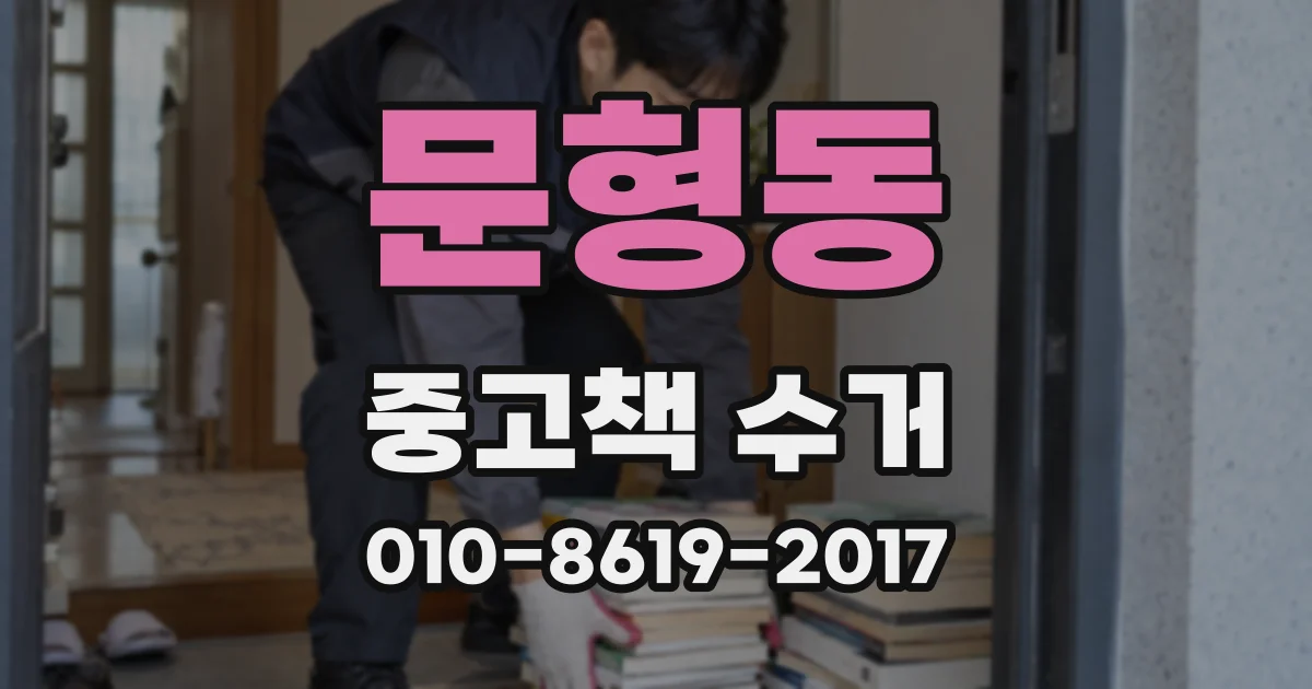 문형동 중고책 수거