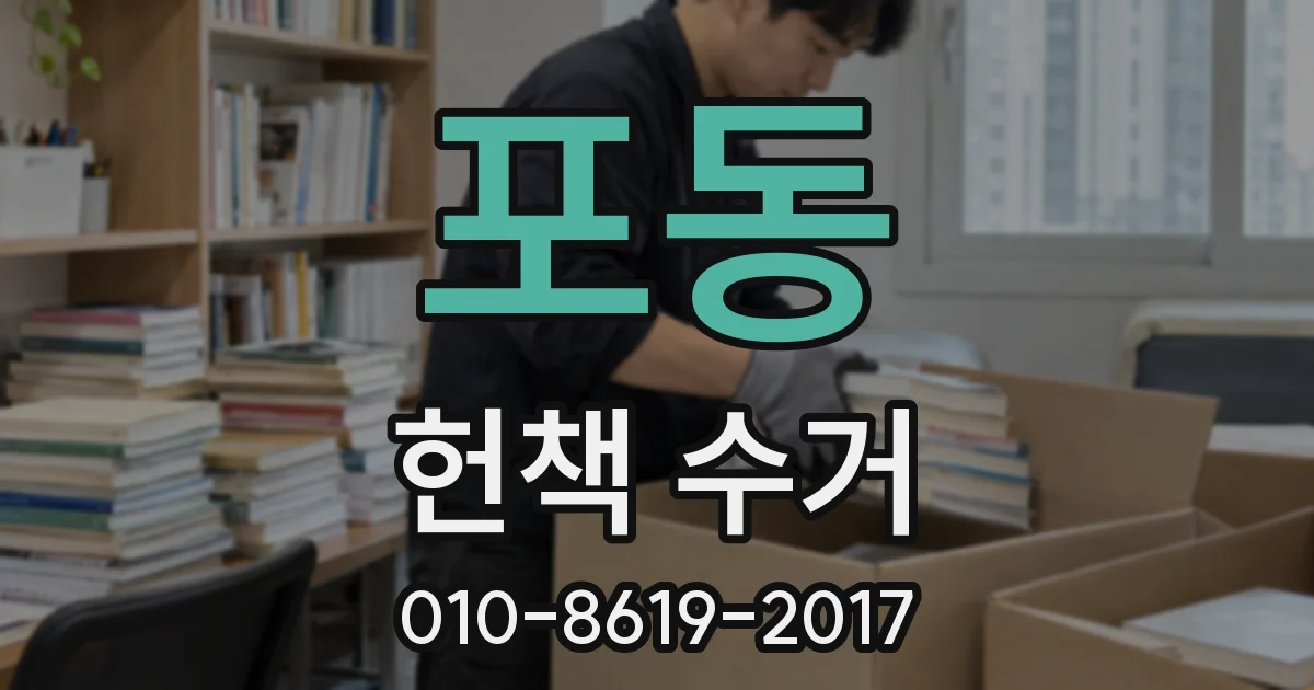 포동 헌책 수거