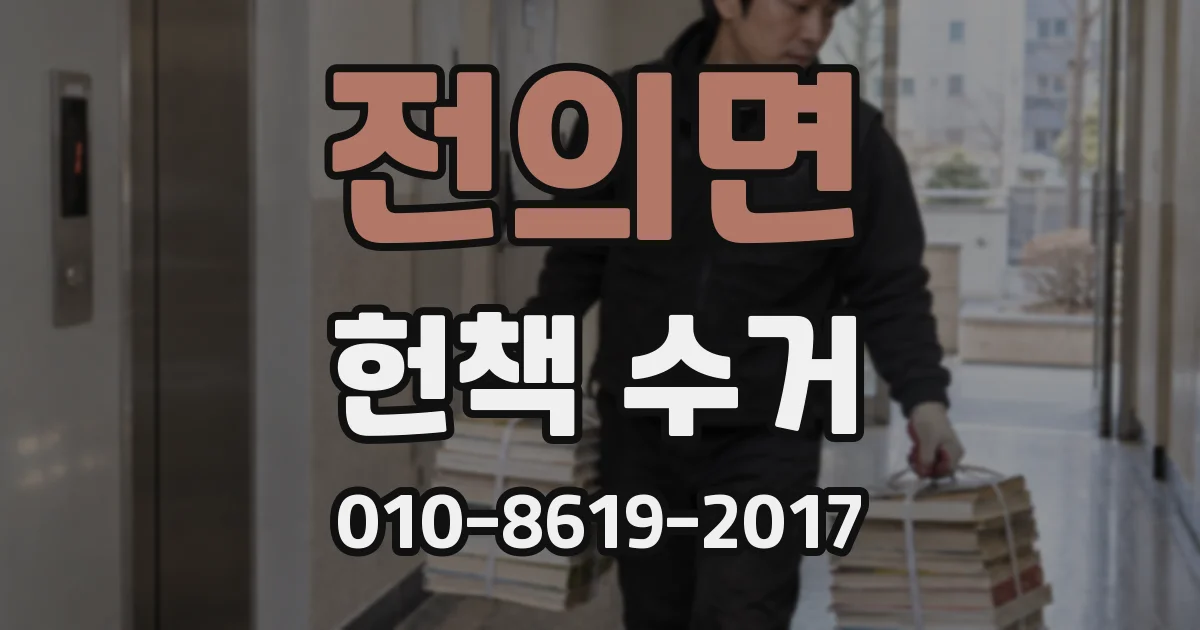 전의면 헌책 수거