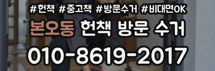 본오동 헌책 방문 수거