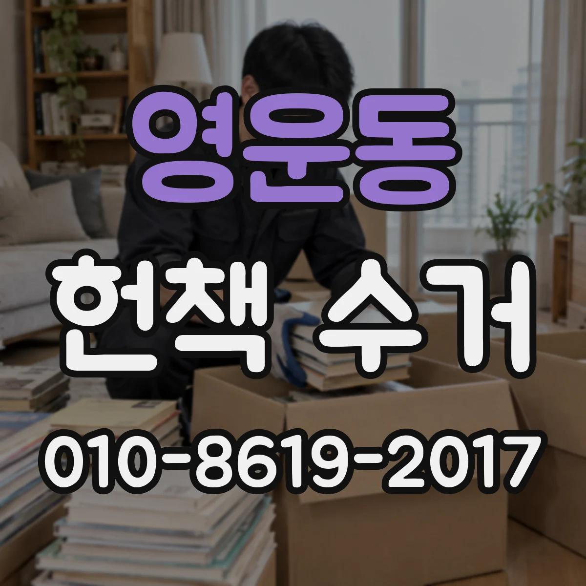 영운동 헌책 수거