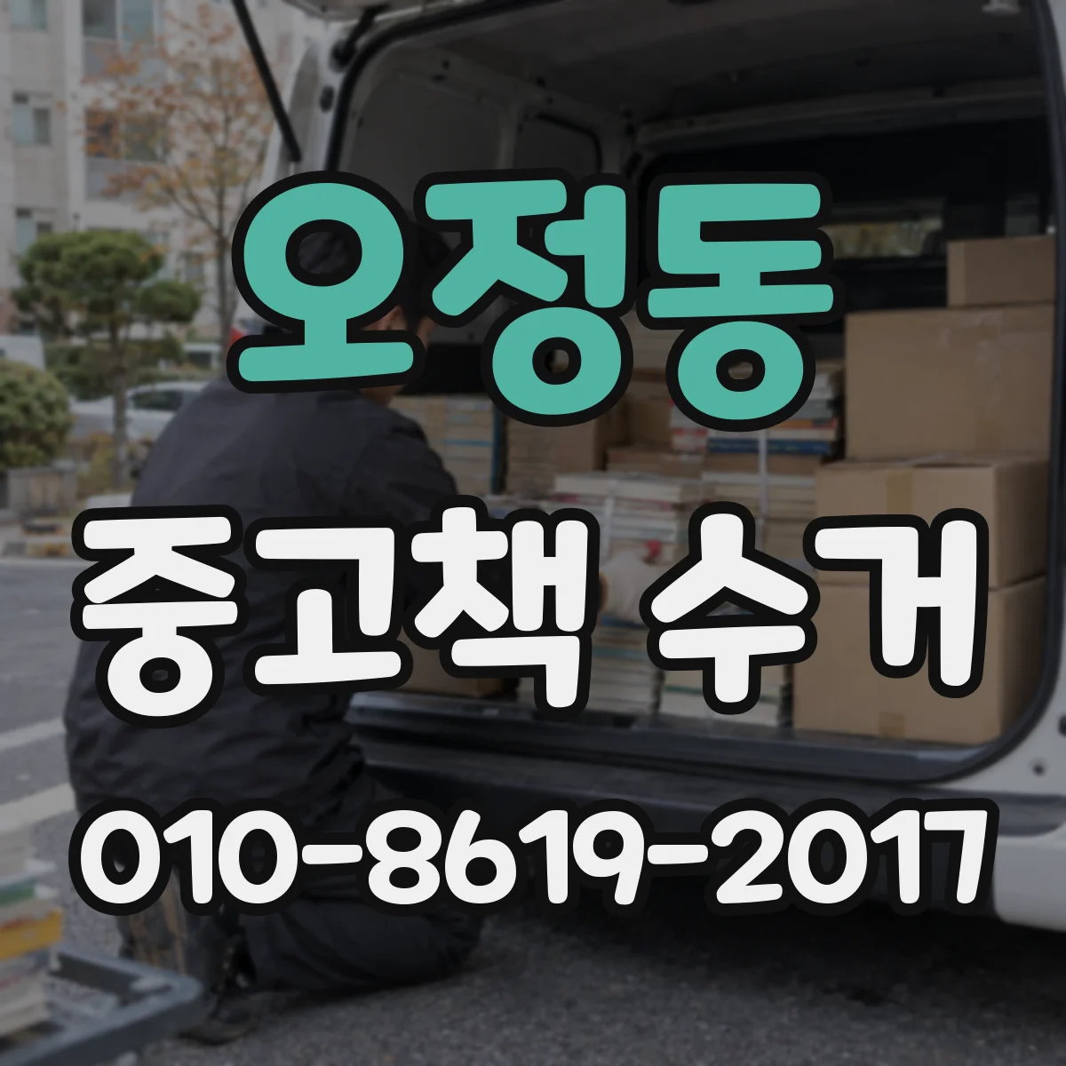 오정동 중고책 수거