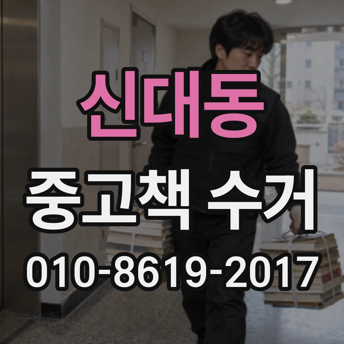 신대동 중고책 수거
