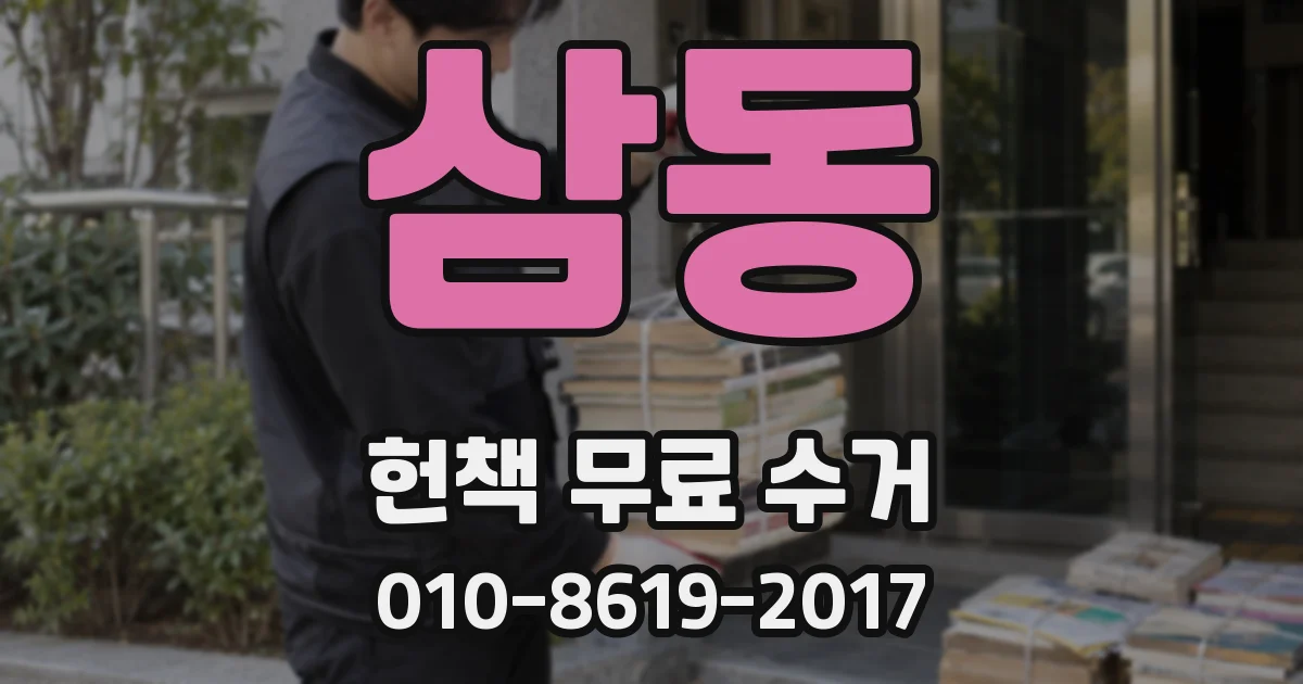 삼동 헌책 무료 수거