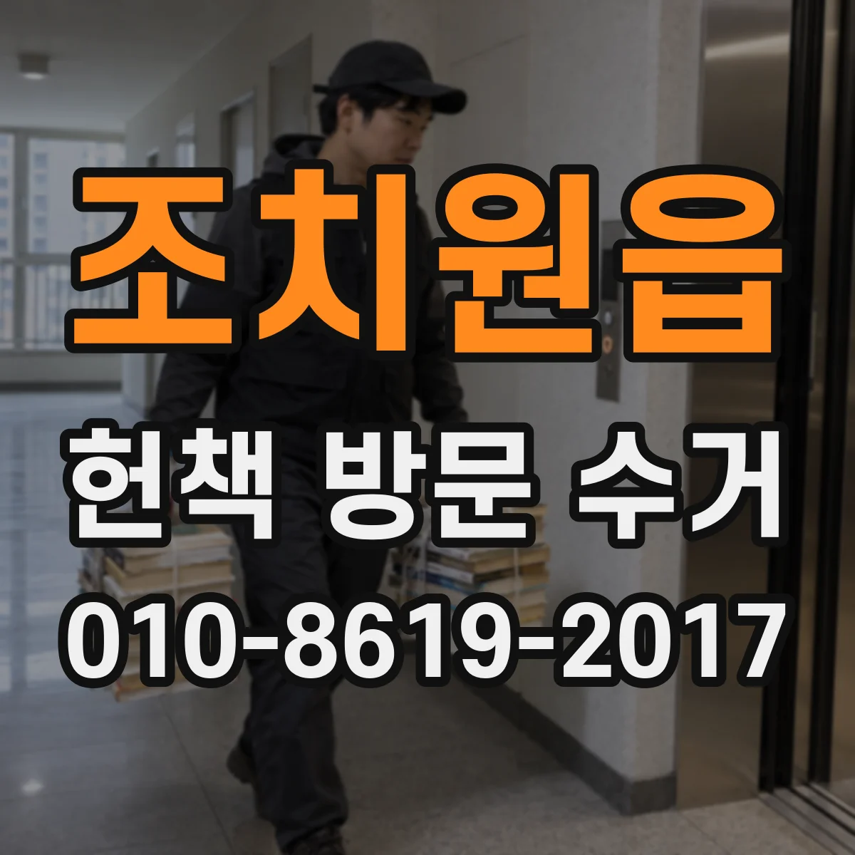 조치원읍 헌책 방문 수거