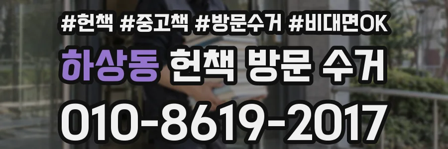 하상동 헌책 방문 수거