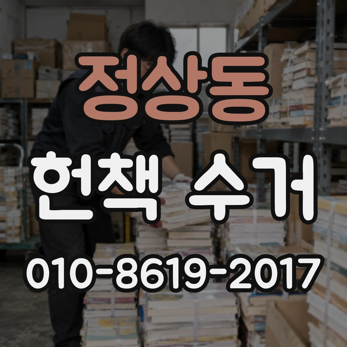 정상동 헌책 수거