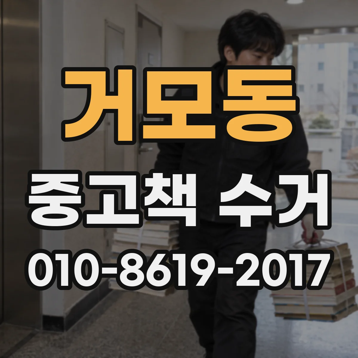 거모동 중고책 수거