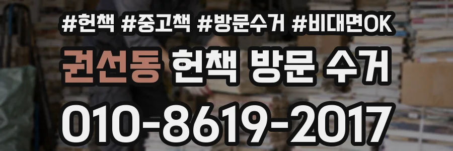 권선동 헌책 방문 수거