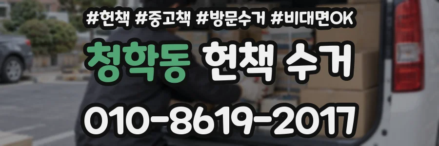 청학동 헌책 수거