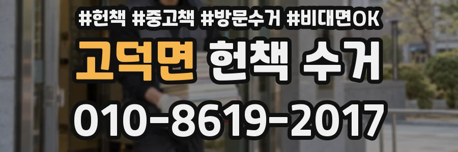고덕면 헌책 수거
