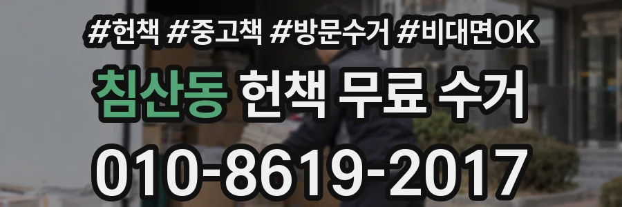 침산동 헌책 무료 수거