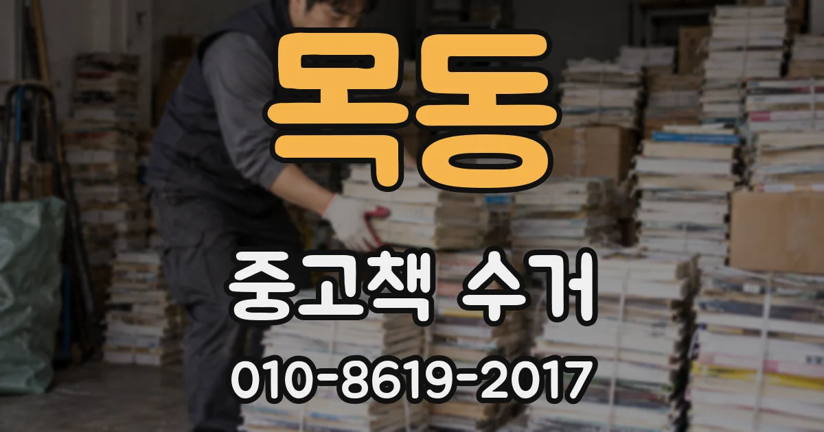 목동 중고책 수거