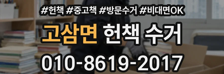 고삼면 헌책 수거