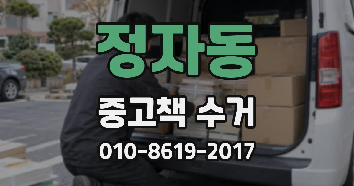 정자동 중고책 수거