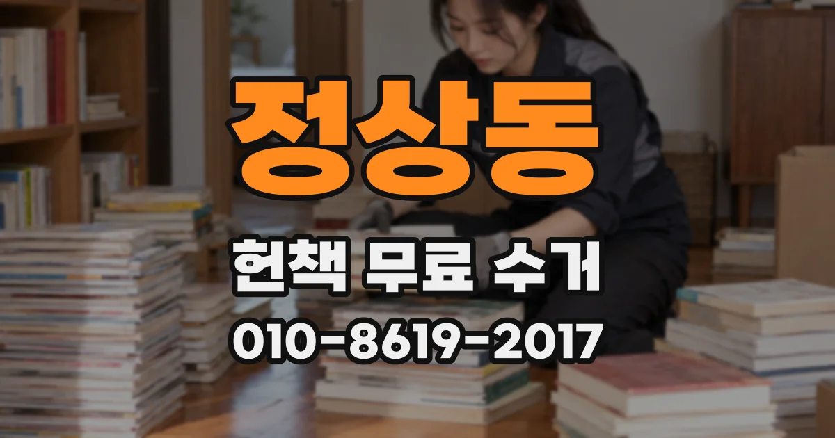 정상동 헌책 무료 수거