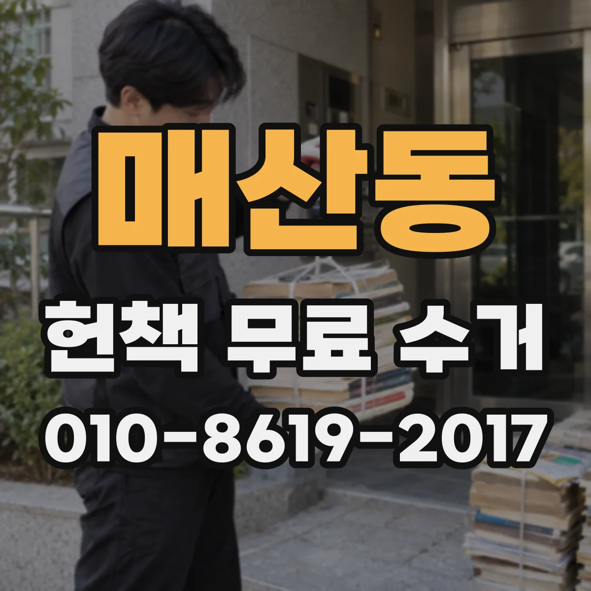 매산동 헌책 무료 수거