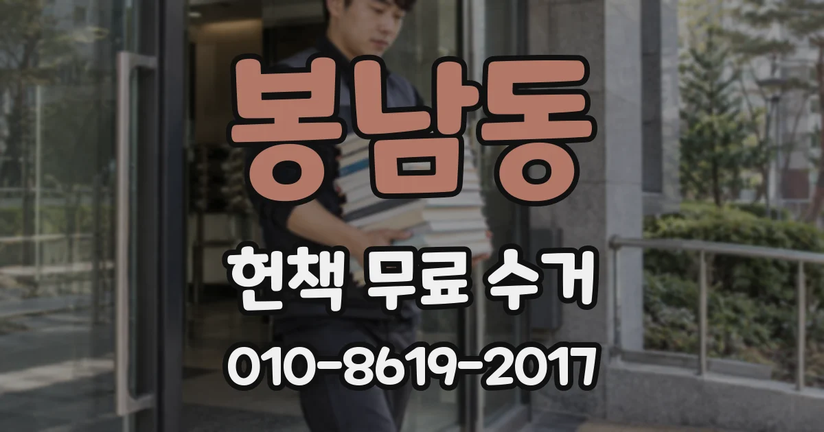 봉남동 헌책 무료 수거
