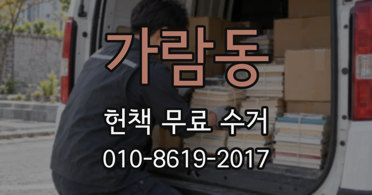 가람동 헌책 무료 수거