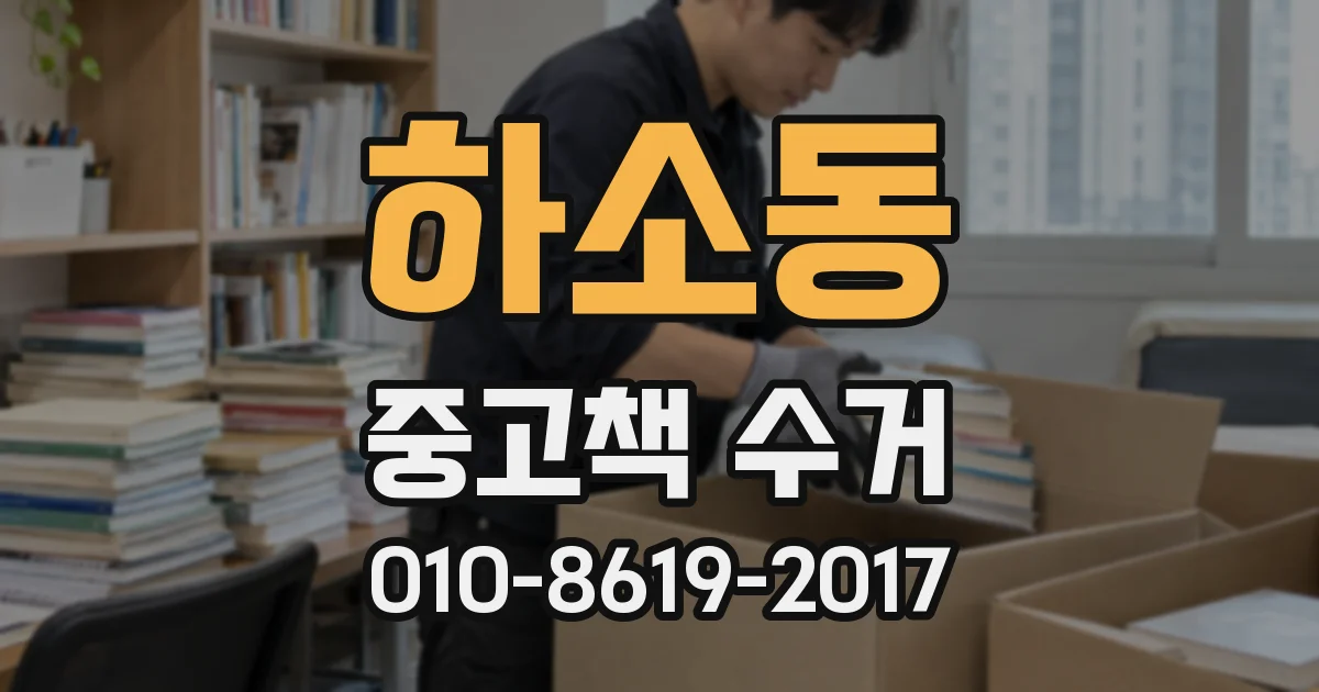 하소동 중고책 수거