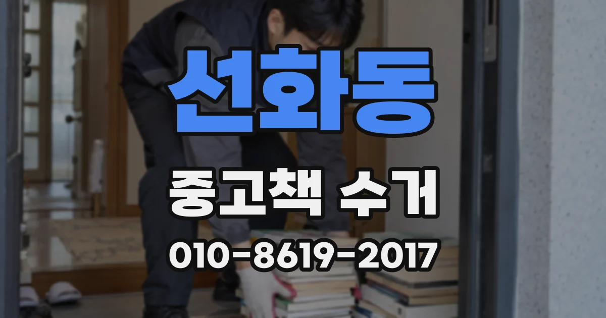 선화동 중고책 수거