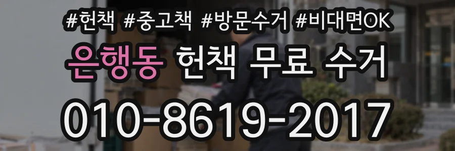 은행동 헌책 무료 수거