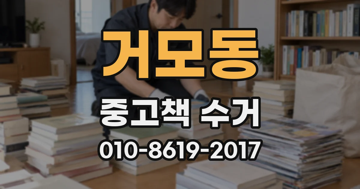 거모동 중고책 수거