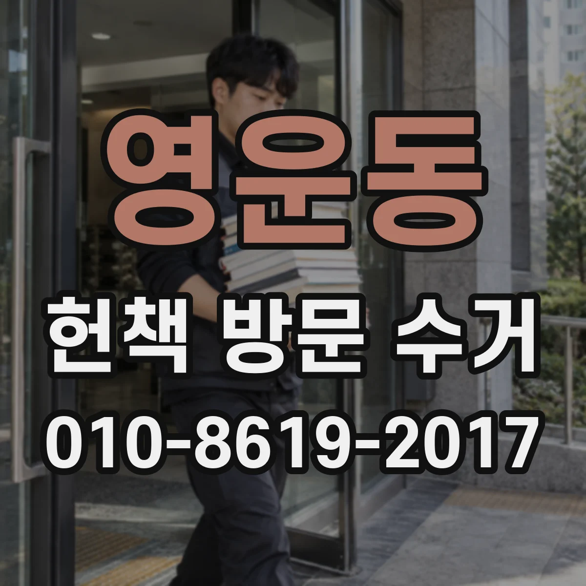 영운동 헌책 방문 수거