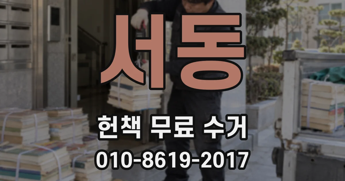 서동 헌책 무료 수거