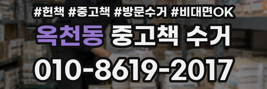 옥천동 중고책 수거