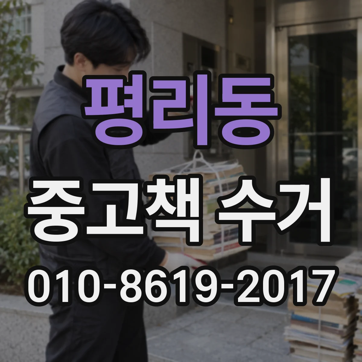 평리동 중고책 수거