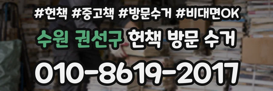 수원 권선구 헌책 방문 수거