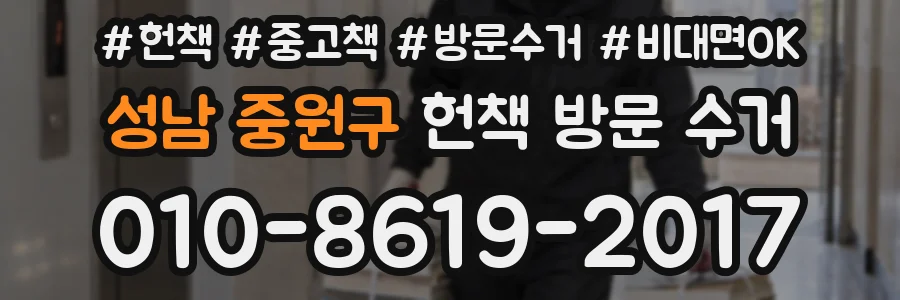 성남 중원구 헌책 방문 수거