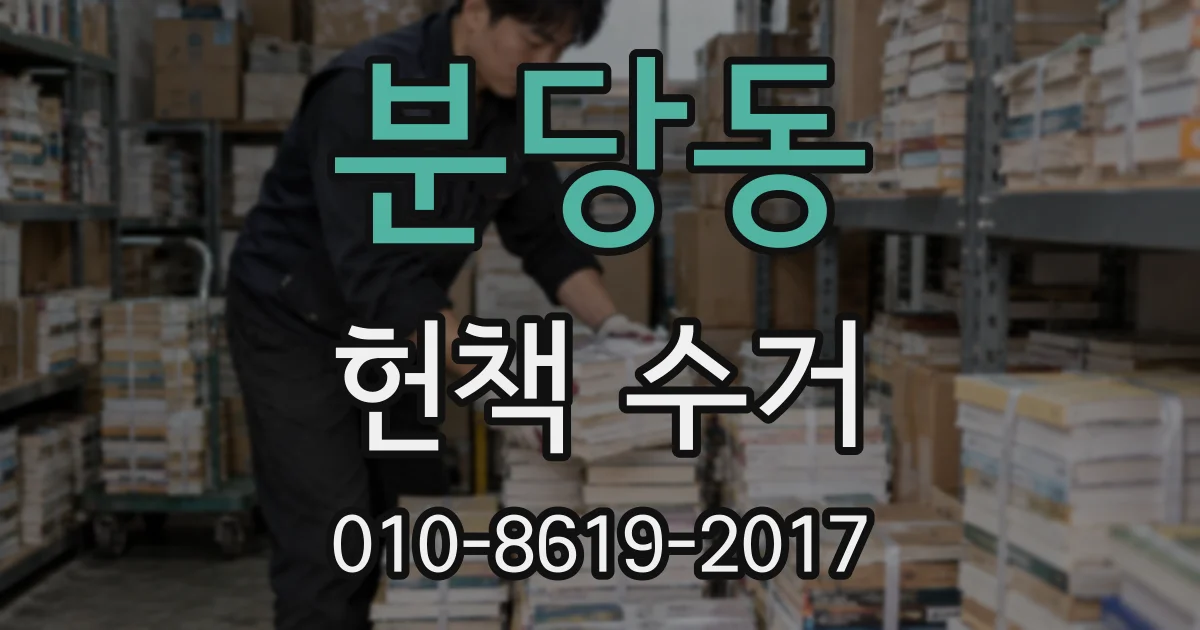 분당동 헌책 수거
