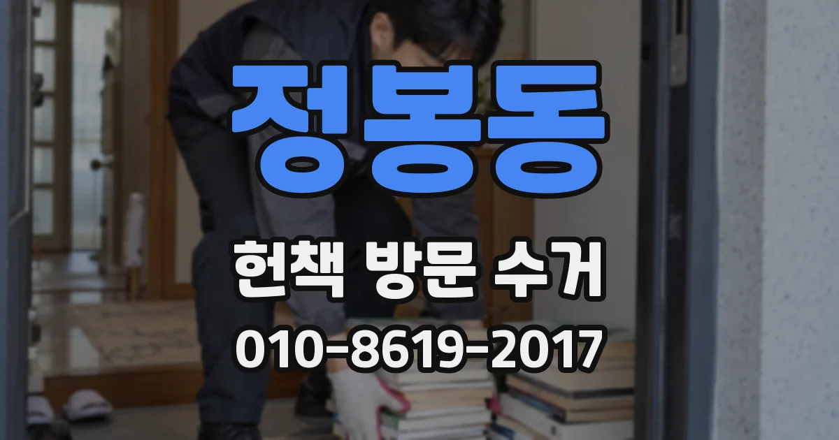 정봉동 헌책 방문 수거