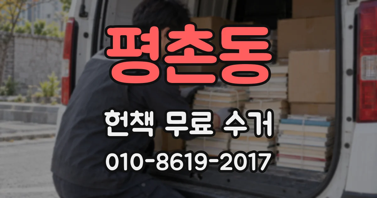 평촌동 헌책 무료 수거