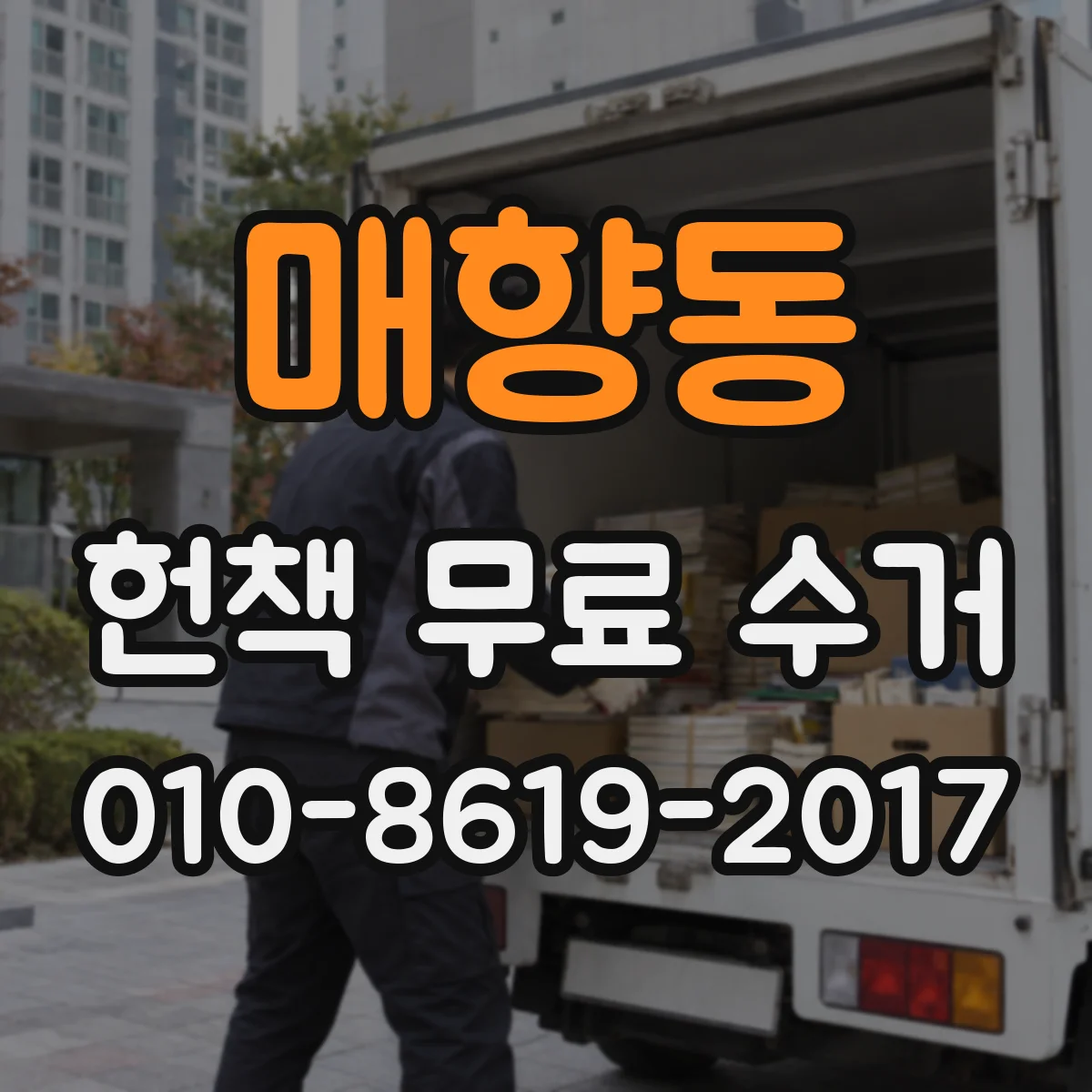 매향동 헌책 무료 수거