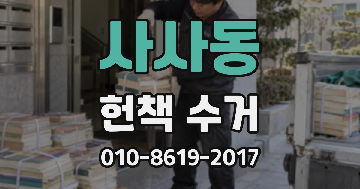 사사동 헌책 수거