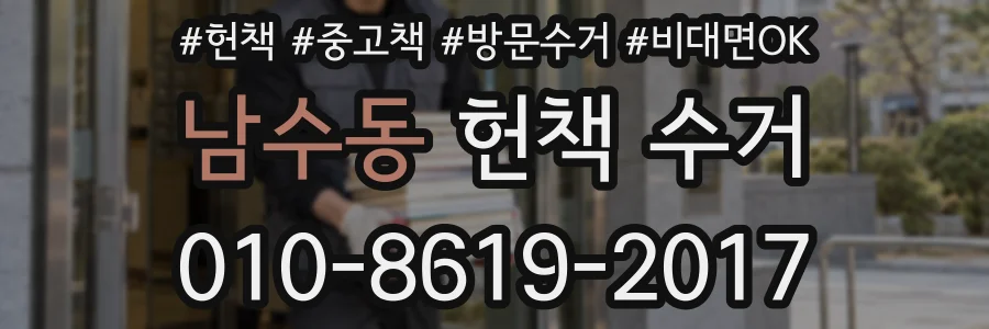 남수동 헌책 수거