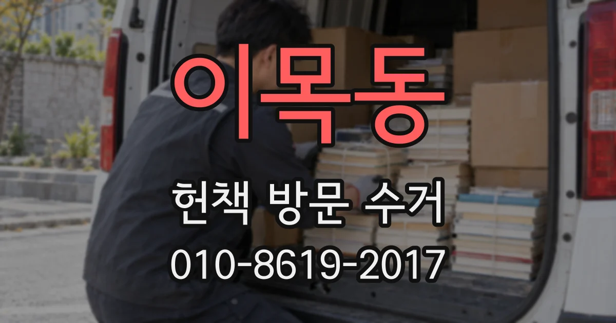 이목동 헌책 방문 수거