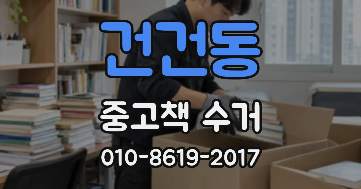 건건동 중고책 수거
