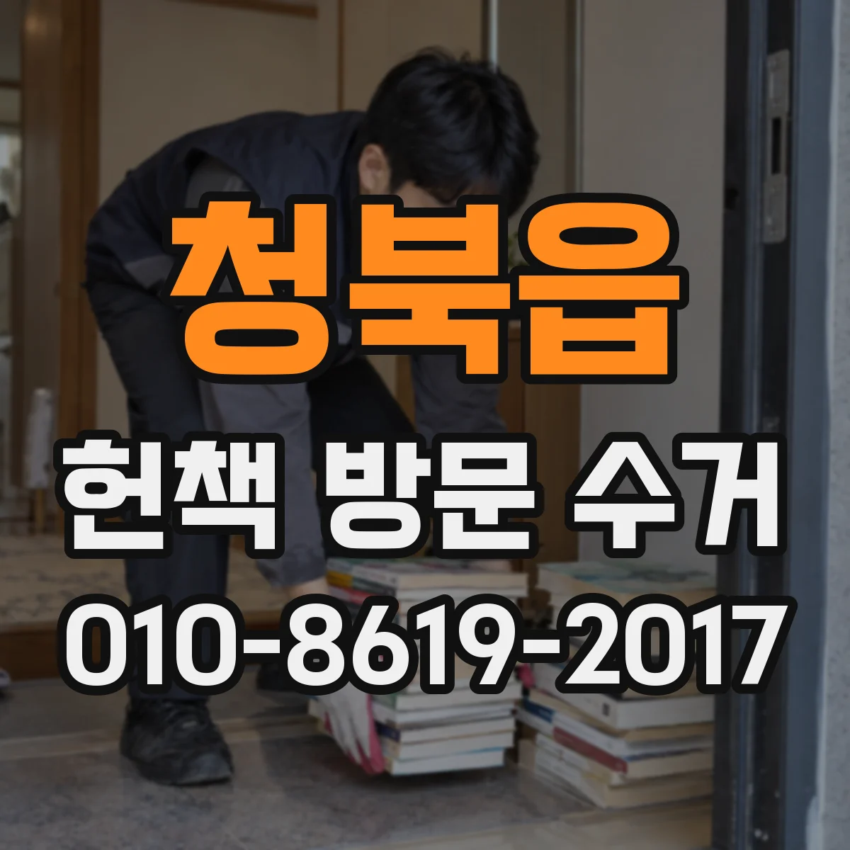 청북읍 헌책 방문 수거
