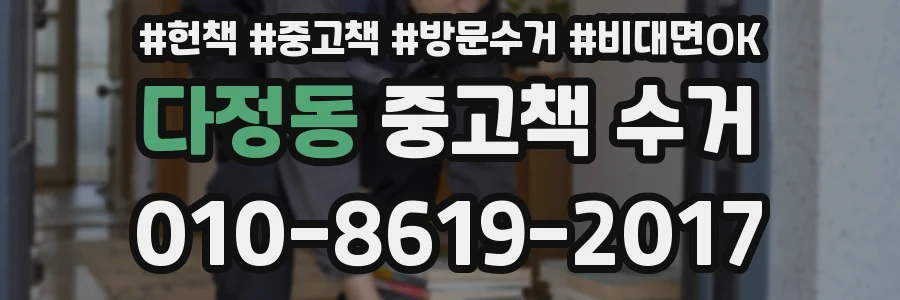 다정동 중고책 수거