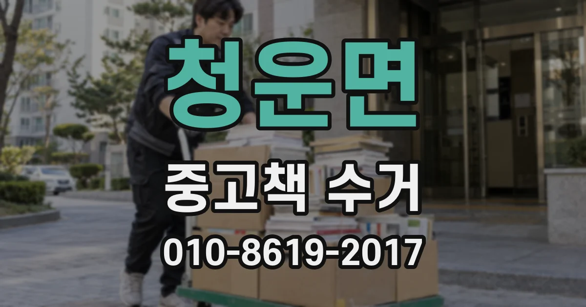 청운면 중고책 수거