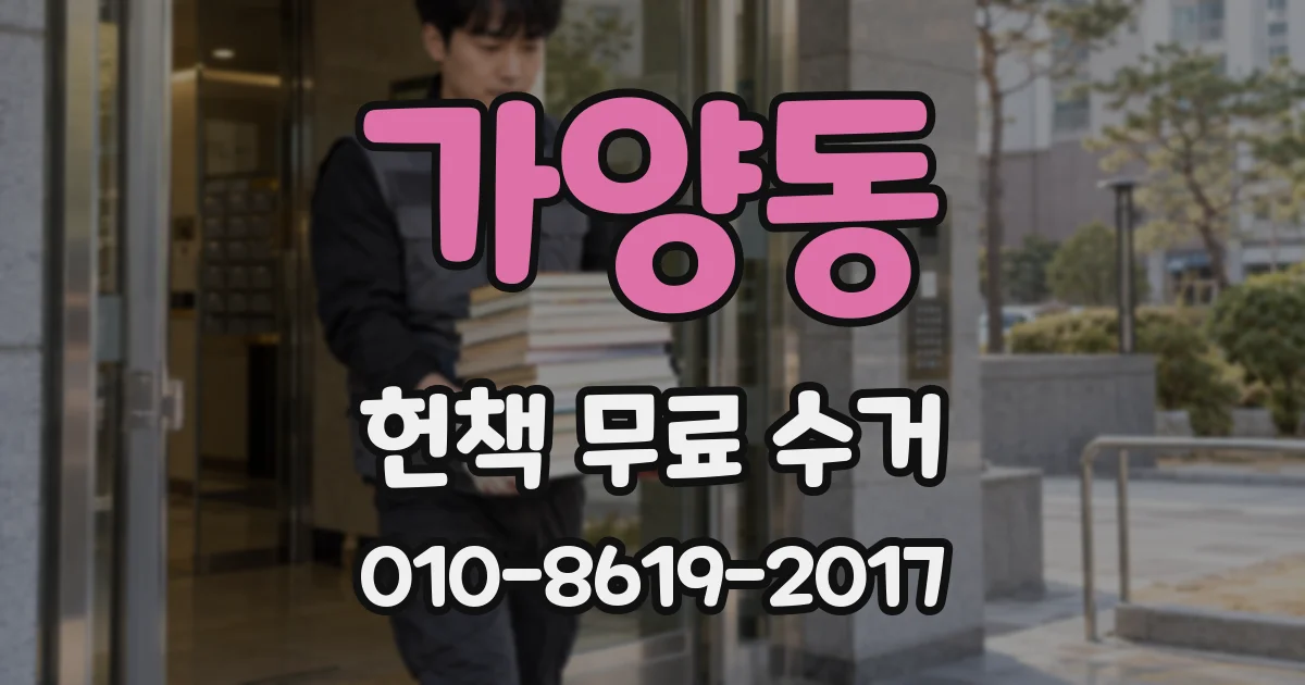 가양동 헌책 무료 수거