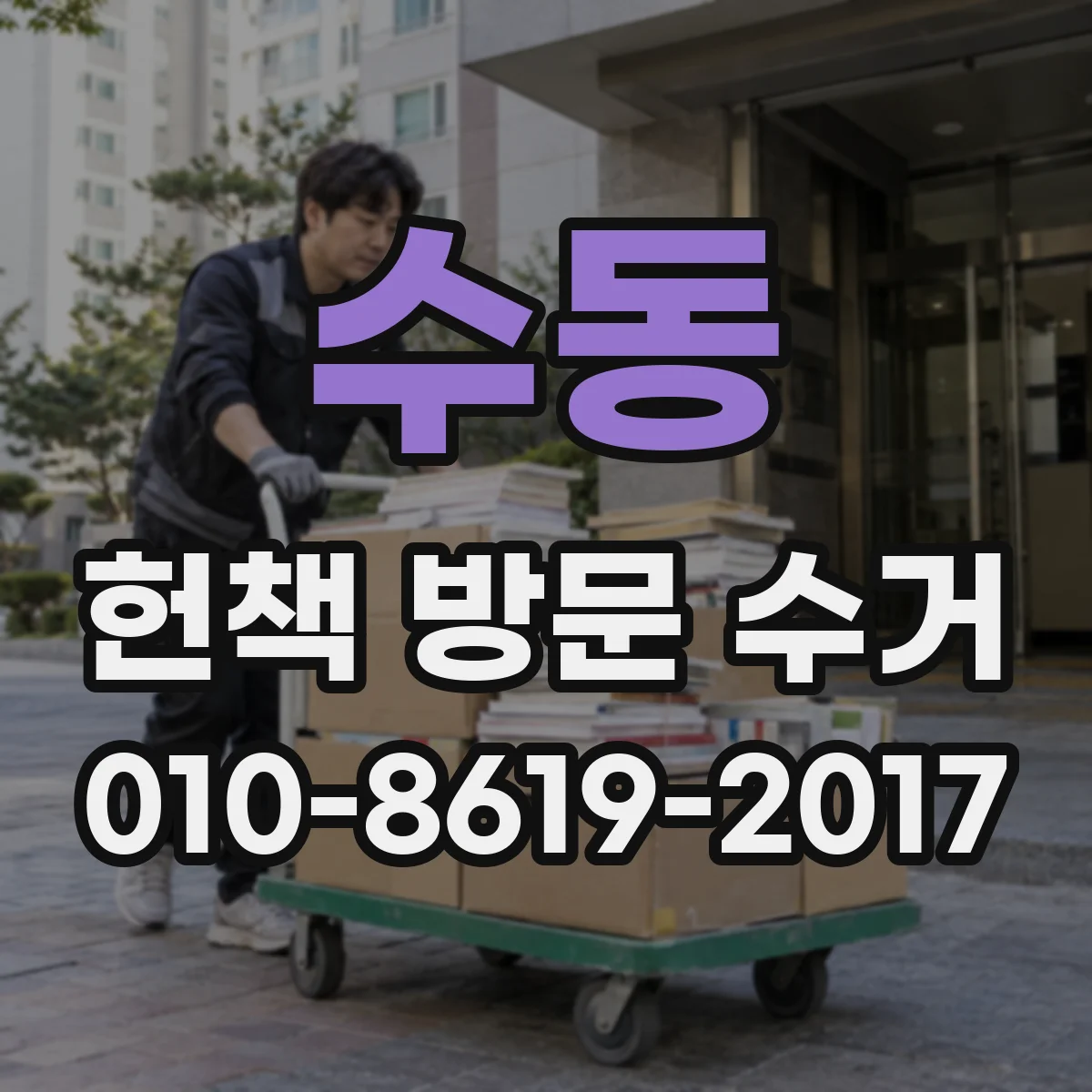 수동 헌책 방문 수거