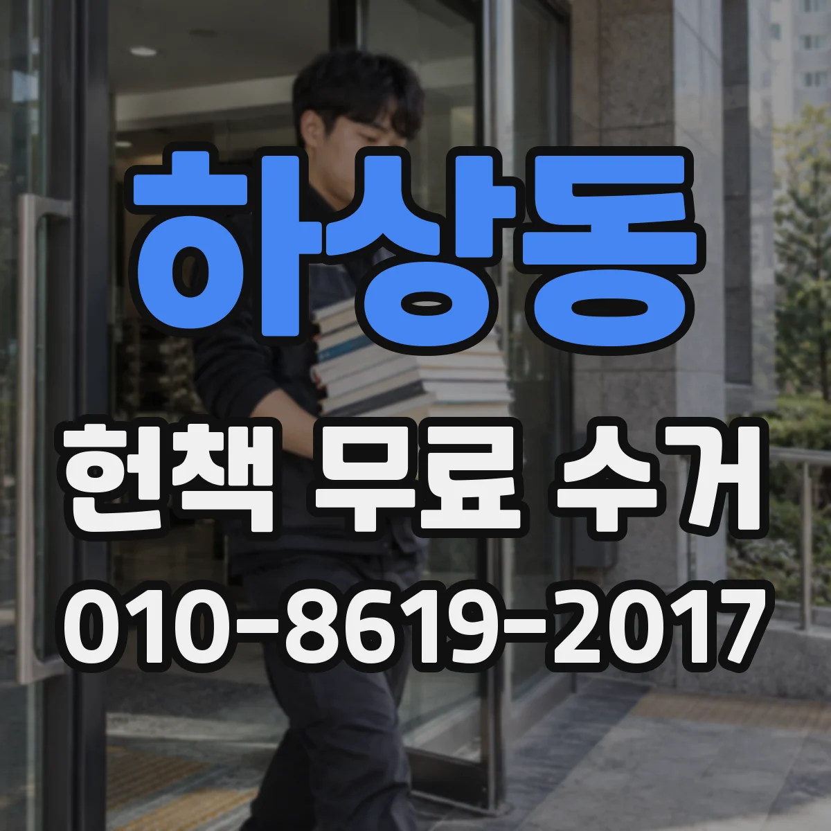 하상동 헌책 무료 수거